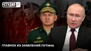 «Переход» территорий, мобилизация и ядерное оружие: главное из заявлений Путина