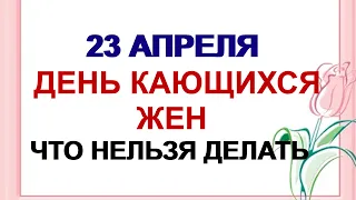 23 апреля ТЕРЕНТЬЕВ ДЕНЬ. Женам надлежит признаться мужьям