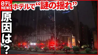 【謎の揺れ】深夜のホテルで客避難  地震は観測されず