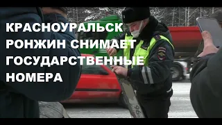 #2РОНЖИН СНИМАЕТ ГОСУДАРСТВЕННЫЕ НОМЕРА / ПРИЕХАЛ   БЕЗОТВЕТСТВЕННЫЙ ОТВЕТСТВЕННЫЙ.