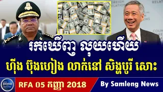 រកឃើញលុយ ហ៊ីង ប៊ុនហៀង លាក់ទុកនៅ សិង្ហបូរី ភ្ញាក់ផ្អើល, Cambodia Hot News, Khmer News