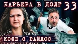 Карьера в долг. К чему приводит служебный роман // КОФЕ С РАЙДОС. Эпизод 33