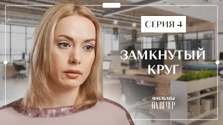 Разрывая порочный круг несправедливости. Мелодрамы 2023 – Детективы 2023 | Замкнутый круг 4 серия