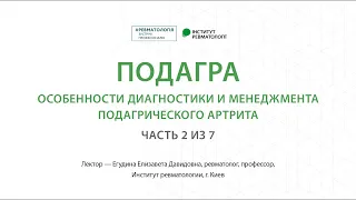 Подагра. Бессимптомная гиперурикемия, нормативные уровни мочевой кислоты (часть 2 из 7)