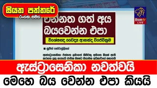 ඇස්ට්‍රාසෙනිකා නවත්වයි. මෙහෙ බය වෙන්න එපා කියයි