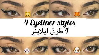 طرق لرسم الايلانر للمبتدئات + مدمع العين| 4 Easy Eyeliner looks tutorial for beginners| رغد حمزة|