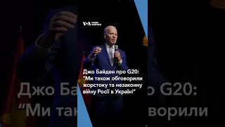 Джо Байден про G20: «Ми також обговорили жорстоку та незаконну війну Росії в Україні» #shorts