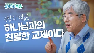 알기쉽게 풀어가는 십자가의 복음 | 1과 하나님과의 친밀한 교제