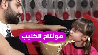 مسلسل عيلة فنية - الحلقة 10 - مونتاج الكليب | Ayle Faniye - Episode 10 - Montage