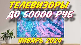 ТЕЛЕВИЗОРЫ ДО 50000 РУБ 2024