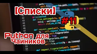 СПИСКИ (lists)  // PYTHON для Начинающих!