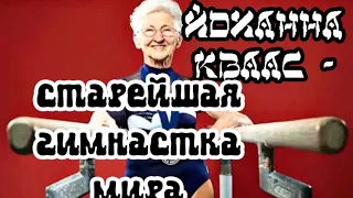 Йоханна Кваас - старейшая гимнастка мира