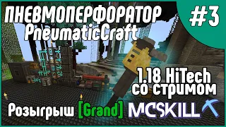 ПНЕВМОПЕРФОРАТОР ИЗ PNEUMATIC CRAFT | Эпизод 3 | McSkill HiTech 1.18 "Со стримом"