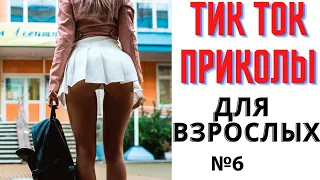 ПРИКОЛЫ В ТИК ТОК ДЛЯ ВЗРОСЛЫХ | ЧУДИКИ ИЗ ТИК ТОК | ЛУЧШИЕ ПРИКОЛЫ 2021 |TIK TOK PREMIUM 2021 #6