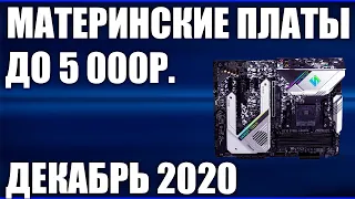 ТОП—7. Лучшие материнские платы до 5000 руб. Intel и AMD. Декабрь 2020 года. Рейтинг!