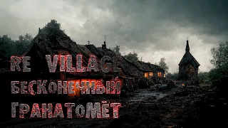 Как открыть 💣 бесконечный гранатомет в RE Village за одно прохождение? #shorts #residentevilvillage