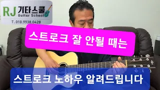 기타잘치는 방법(How to play the guitar well) ㅡ스트로크편20ㅡ