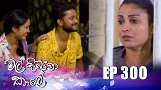 Mal Pipena Kale ( මල් පිපෙන කාලේ ) | Episode 300 28th November 2022