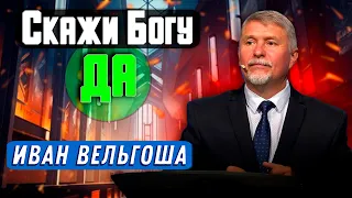 Скажи Богу ДА // Иван Вельгоша || Христианские проповеди | Say Yes to God | dile si a Dios