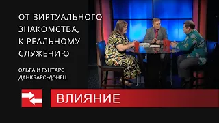 Программа "Влияние" От виртуального знакомства, к реальному служению.