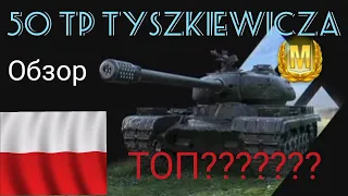 50 TP Tyszkiewicza обзор WoT Blitz 🔥 50 ТП Тушкевича, весьма не плох!