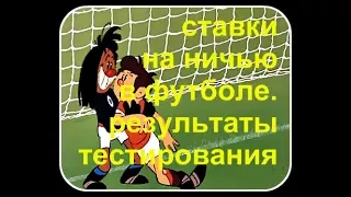 стратегии выигрыша на ставках ⚽ ставки на ничью в футболе. результаты тестирования