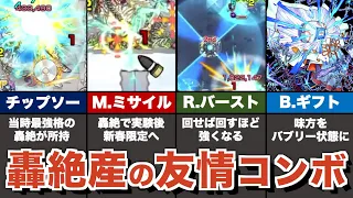 癖は強いが超強力！？轟絶キャラで爆誕した友情コンボまとめ【モンスト】【ゆっくり解説】