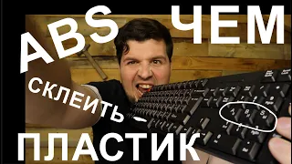 ЧЕМ  СКЛЕИТЬ ПЛАСТИК (ABS). Видео 1.