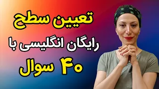 تعیین سطح زبان انگلیسی بی نقص و رایگان|  بگو چند تا درست زدی تا سطح زبانتو تعیین کنم