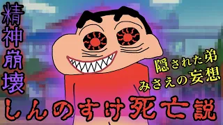 【都市伝説】しんのすけは事故により死亡し、物語は全てみさえによる妄想だった説