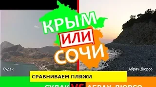 Судак или Абрау-Дюрсо | Сравниваем пляжи. Крым или Кубань - где лучше в 2019?