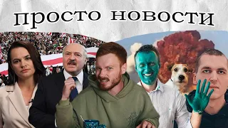 Просто Новости - протесты в Беларуси, отравление Навального, смерть Энди Картрайта | edik_kingsta
