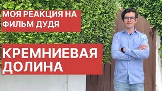 Моя реакция на фильм Дудя про Кремниевую Долину | Как устроена IT-столица мира от вДудь