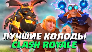 ТОП-7 💎 Самые Сильные Колоды в Clash Royale | Лучшие Колоды