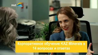 Корпоративное обучение KAZ Minerals в 14 вопросах и ответах