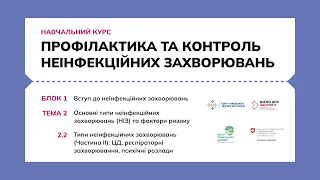 2.2 Типи неінфекційних захворювань (Частина ІІ): ЦД, респіраторні захворювання, психічні розлади