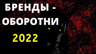 БРЕНДЫ – ОБОРОТНИ 2022 Стоит ли их бояться?