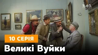 Великі вуйки. 10 серія