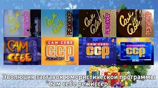 История заставок | Выпуск 28 | "Сам себе режиссер".