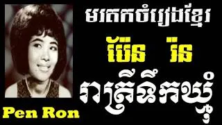 Pen Ron - ReaTrey Tek Khhmom - Khmer old song - Best of Khmer Oldies Song