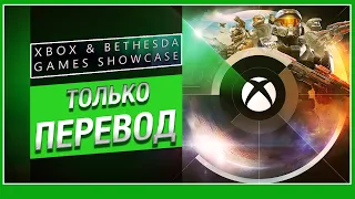 ТОЛЬКО ПЕРЕВОД Xbox & Bethesda Games Showcase 2022 + PC Gaming Show 2022 на русском