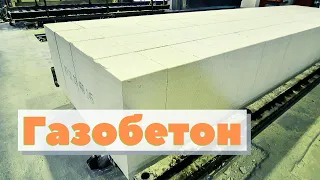 Газобетон | Как это сделано | Autoclaved aerated concrete