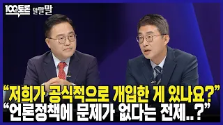 [100분토론] "저희가 공식적으로 개입한 게 있나요?" "언론정책에 문제가 없다는 전제..?"