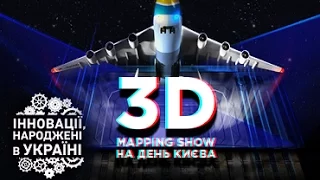 3D mapping шоу "Инновации, рожденные в Украине" от lifecell (Киев 29.05.2016)