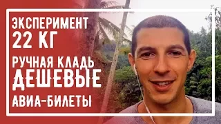 Эксперимент: Как сэкономить на авиаперелетах | Дешевые авиабилеты на Бали