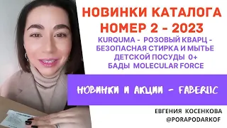 Новинки Фаберлик l Каталог 2 l Molecular Force, Розовый кварц, стирка и мытье детской посуды 0+