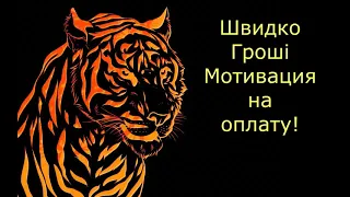 Швидко Гроші Мотивация на оплату!!!Подписчик