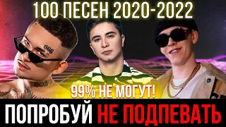 100 САМЫХ ЛУЧШИХ ПЕСЕН 2020-2022 | ПОПРОБУЙ НЕ ПОДПЕВАТЬ ЧЕЛЛЕНДЖ