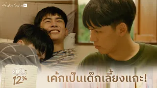 เค้กเป็นเด็กเลี้ยงแกะ! | My Only 12% | ลุ้นรัก 12%