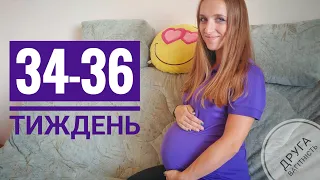 34-36 тиждень: набряки, план пологів, сумки в роддом | Третій триместр другої вагітності